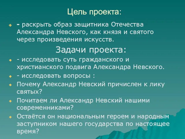 Цель проекта: - раскрыть образ защитника Отечества Александра Невского, как