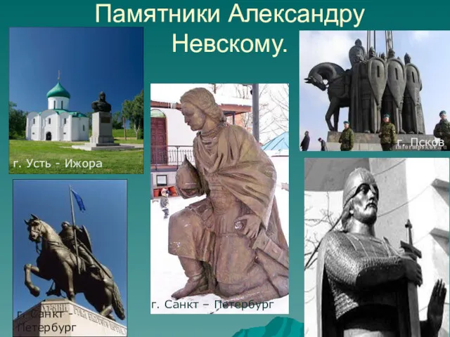 Памятники Александру Невскому. г. Усть - Ижора г. Санкт -