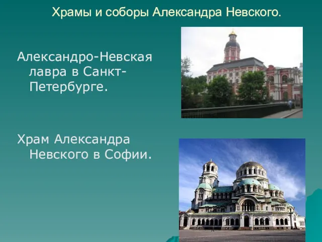 Храмы и соборы Александра Невского. Александро-Невская лавра в Санкт-Петербурге. Храм Александра Невского в Софии.