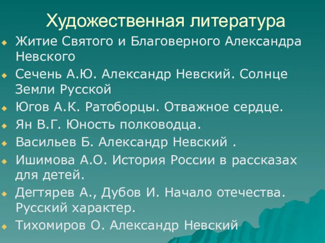 Художественная литература Житие Святого и Благоверного Александра Невского Сечень А.Ю.