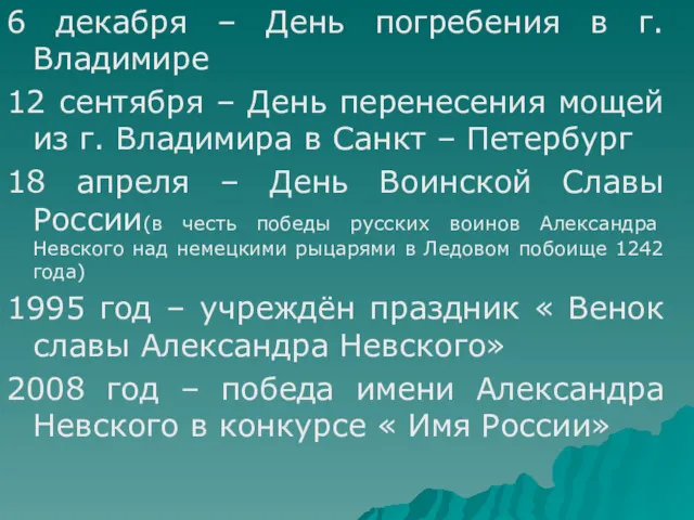 6 декабря – День погребения в г. Владимире 12 сентября