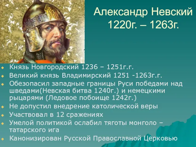 Александр Невский 1220г. – 1263г. Князь Новгородский 1236 – 1251г.г.