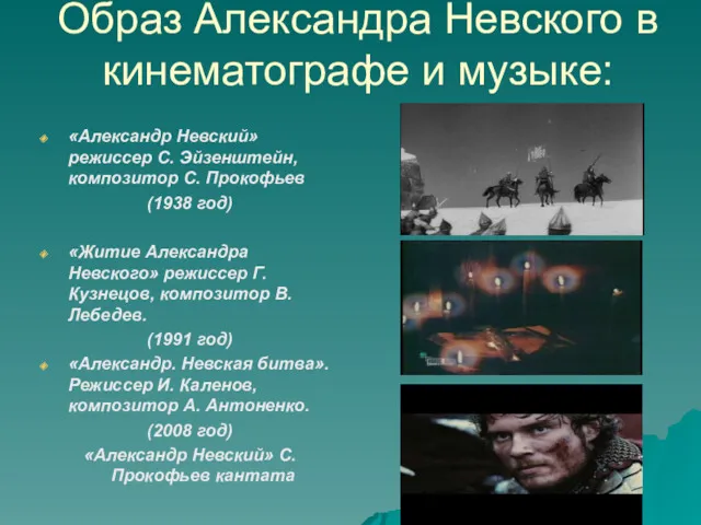 Образ Александра Невского в кинематографе и музыке: «Александр Невский» режиссер