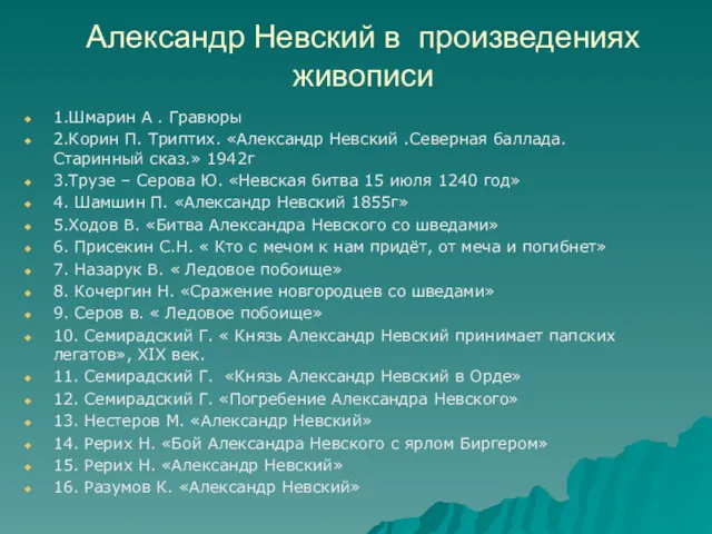 Александр Невский в произведениях живописи 1.Шмарин А . Гравюры 2.Корин