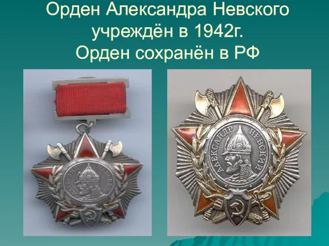 Орден Александра Невского учреждён в 1942г. Орден сохранён в РФ