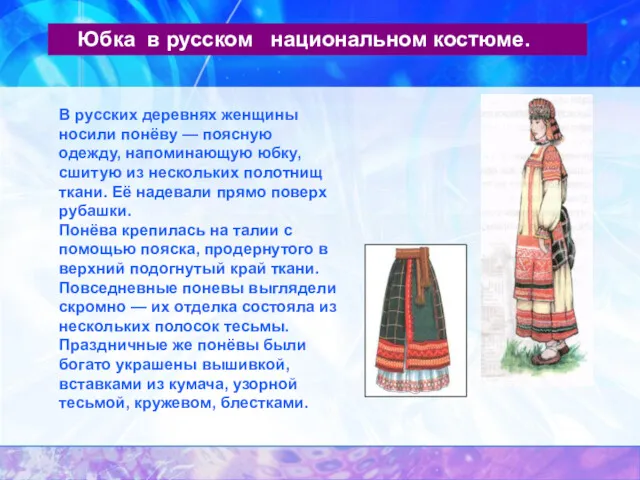 Юбка в русском национальном костюме. В русских деревнях женщины носили понёву — поясную