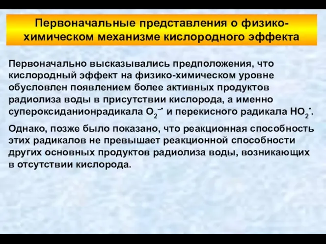 Первоначально высказывались предположения, что кислородный эффект на физико-химическом уровне обусловлен