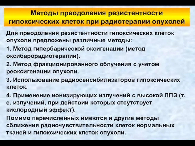 Для преодоления резистентности гипоксических клеток опухоли предложены различные методы: 1.