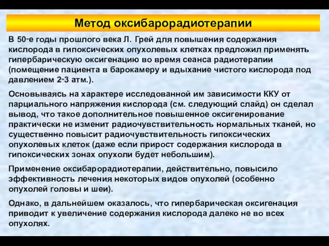 В 50‑е годы прошлого века Л. Грей для повышения содержания