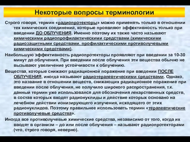 Строго говоря, термин «радиопротекторы» можно применять только в отношении тех