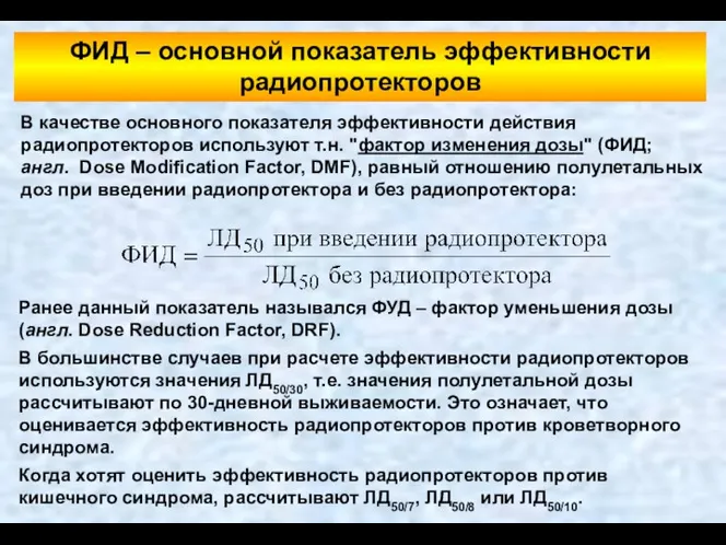 В качестве основного показателя эффективности действия радиопротекторов используют т.н. "фактор