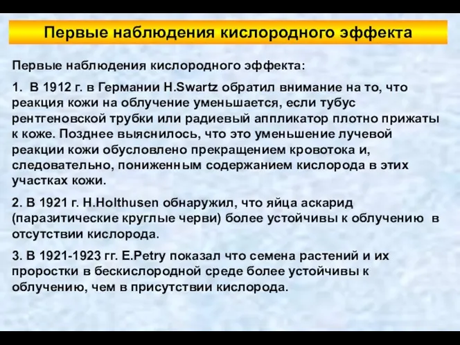 Первые наблюдения кислородного эффекта: 1. В 1912 г. в Германии