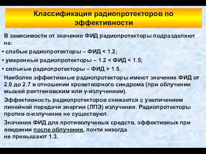 В зависимости от значения ФИД радиопротекторы подразделяют на: слабые радиопротекторы