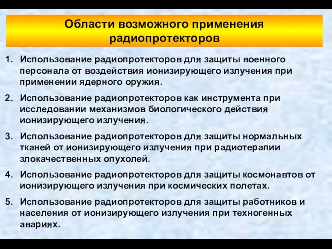 Области возможного применения радиопротекторов Использование радиопротекторов для защиты военного персонала