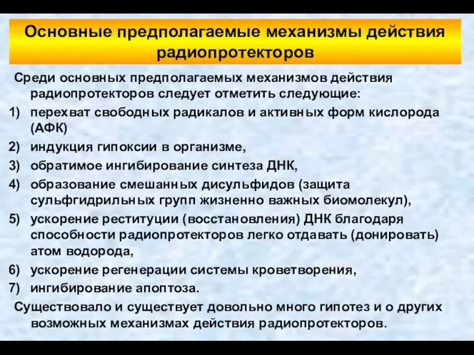 Основные предполагаемые механизмы действия радиопротекторов Среди основных предполагаемых механизмов действия