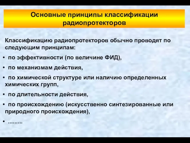 Основные принципы классификации радиопротекторов Классификацию радиопротекторов обычно проводят по следующим