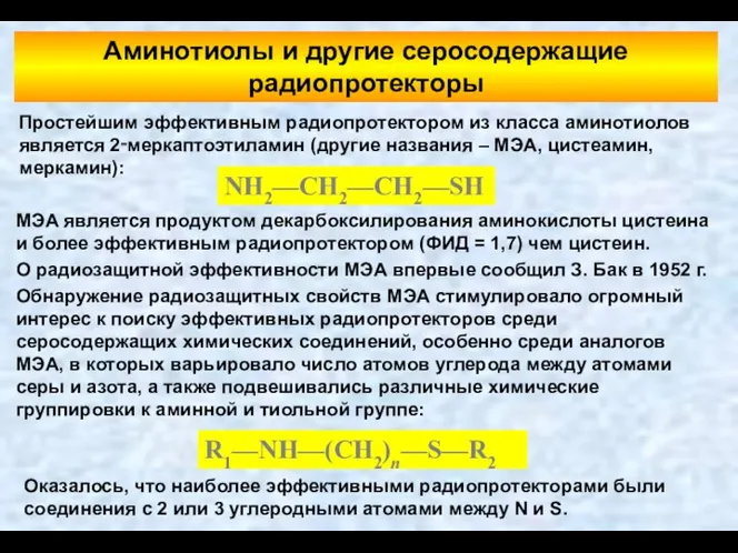 R1—NH—(CH2)n—S—R2 NH2—CH2—CH2—SH Аминотиолы и другие серосодержащие радиопротекторы Простейшим эффективным радиопротектором