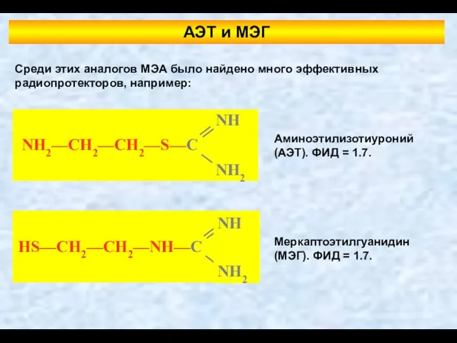 АЭТ и МЭГ Среди этих аналогов МЭА было найдено много