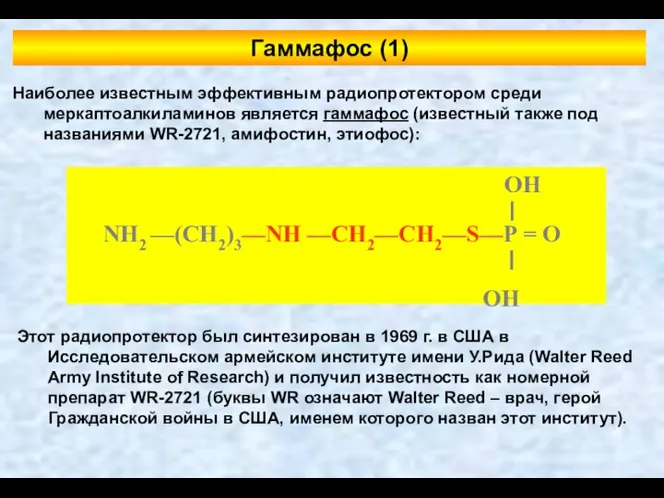 Наиболее известным эффективным радиопротектором среди меркаптоалкиламинов является гаммафос (известный также