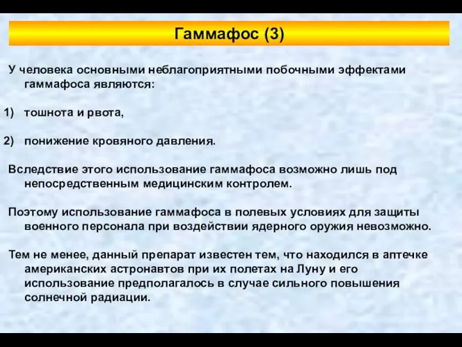 У человека основными неблагоприятными побочными эффектами гаммафоса являются: тошнота и