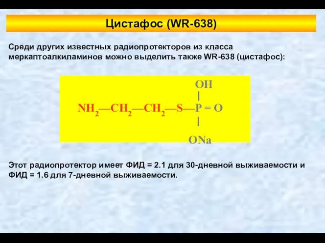 Цистафос (WR-638) Среди других известных радиопротекторов из класса меркаптоалкиламинов можно