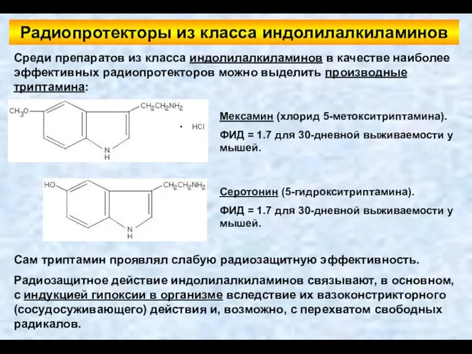 Радиопротекторы из класса индолилалкиламинов Среди препаратов из класса индолилалкиламинов в