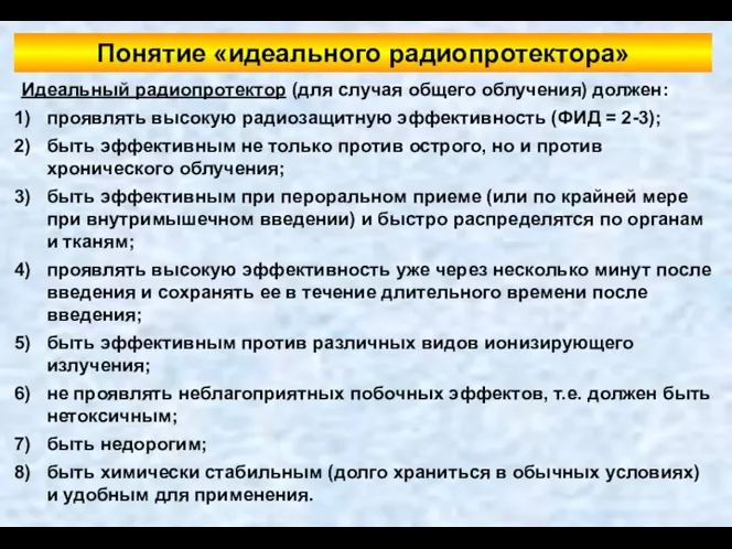 Понятие «идеального радиопротектора» Идеальный радиопротектор (для случая общего облучения) должен: