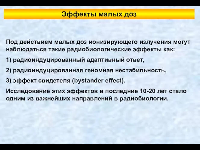 Эффекты малых доз Под действием малых доз ионизирующего излучения могут