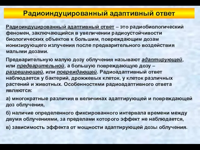 Радиоиндуцированный адаптивный ответ Радиоиндуцированный адаптивный ответ – это радиобиологический феномен,