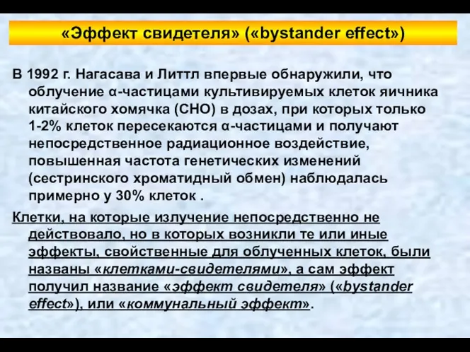 «Эффект свидетеля» («bystander effect») В 1992 г. Нагасава и Литтл