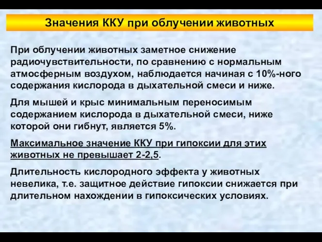 При облучении животных заметное снижение радиочувствительности, по сравнению с нормальным