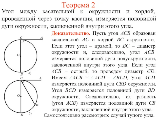 Теорема 2 Угол между касательной к окружности и хордой, проведенной