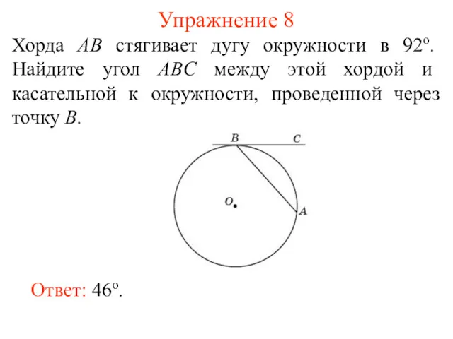 Упражнение 8 Хорда AB стягивает дугу окружности в 92о. Найдите