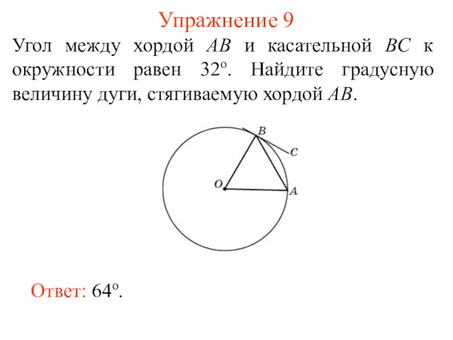 Упражнение 9 Угол между хордой AB и касательной BC к