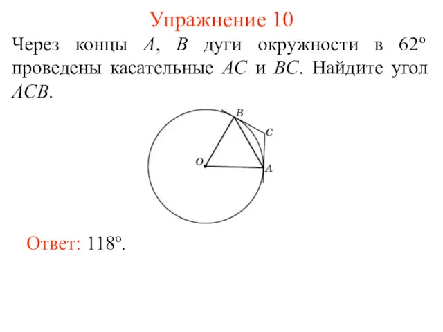 Упражнение 10 Через концы A, B дуги окружности в 62о