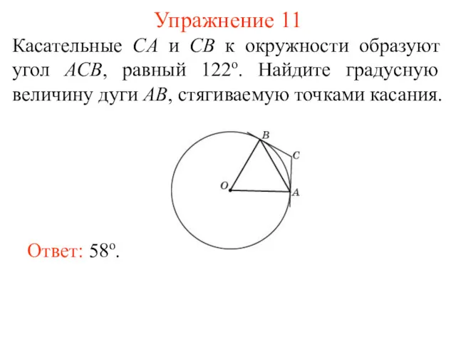 Упражнение 11 Касательные CA и CB к окружности образуют угол