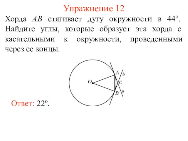 Упражнение 12 Хорда АВ стягивает дугу окружности в 44о. Найдите