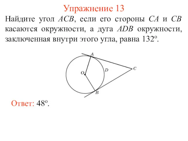 Упражнение 13 Найдите угол ACB, если его стороны CA и