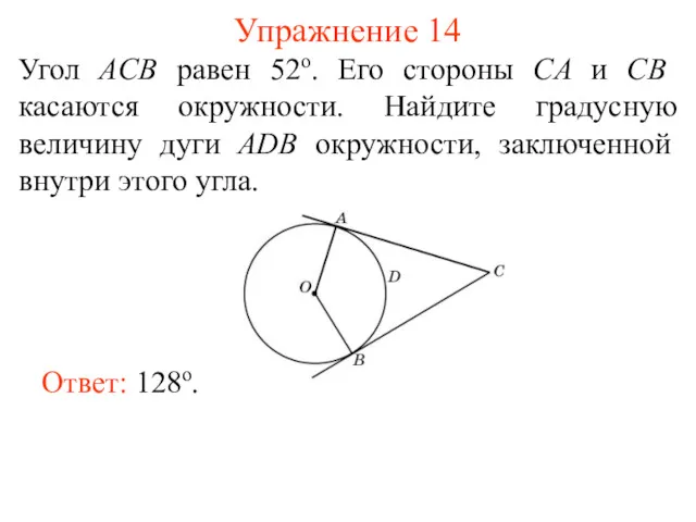 Упражнение 14 Угол ACB равен 52о. Его стороны CA и