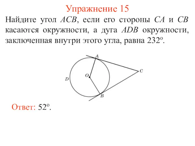 Упражнение 15 Найдите угол ACB, если его стороны CA и