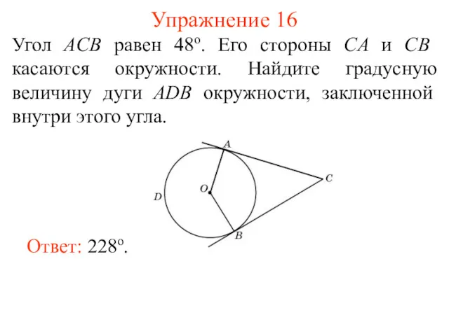 Упражнение 16 Угол ACB равен 48о. Его стороны CA и