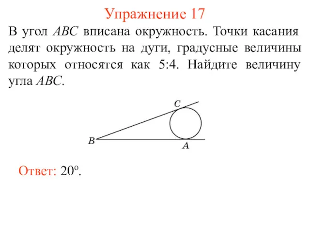 Упражнение 17 В угол АВС вписана окружность. Точки касания делят