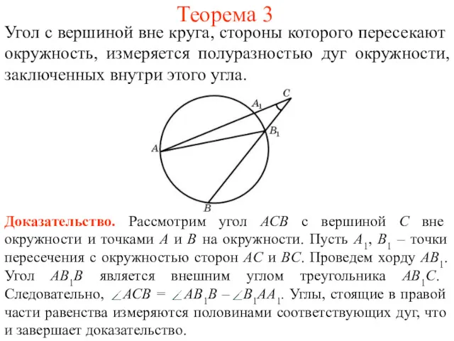 Теорема 3 Угол с вершиной вне круга, стороны которого пересекают