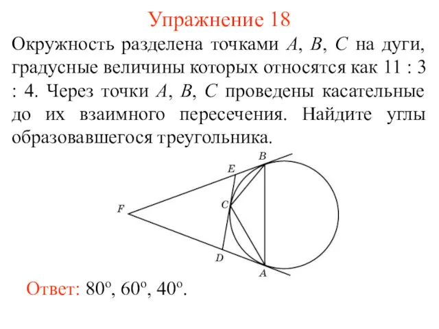 Упражнение 18 Окружность разделена точками А, В, С на дуги,