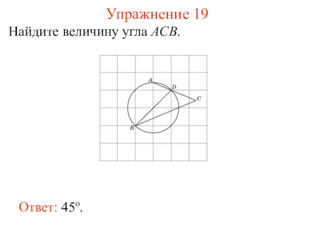 Упражнение 19 Найдите величину угла ACB. Ответ: 45о.