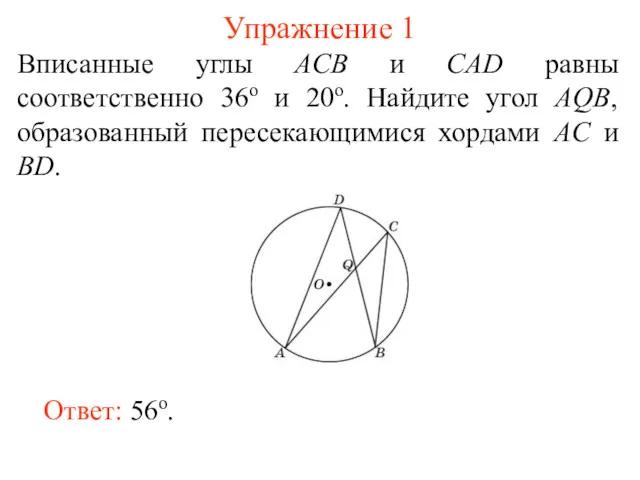 Упражнение 1 Вписанные углы ACB и CAD равны соответственно 36о