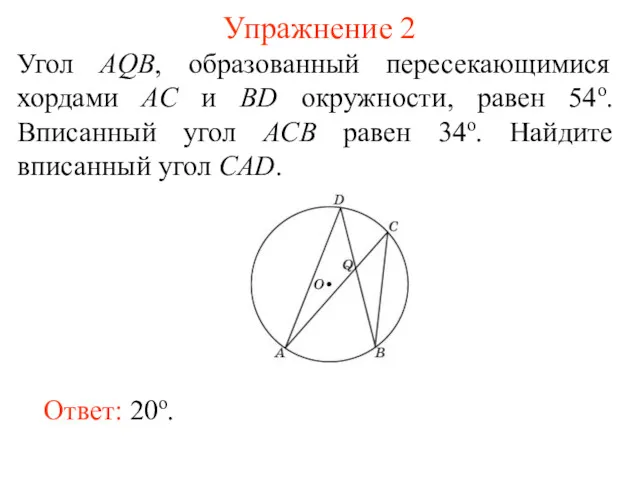 Упражнение 2 Угол AQB, образованный пересекающимися хордами AC и BD