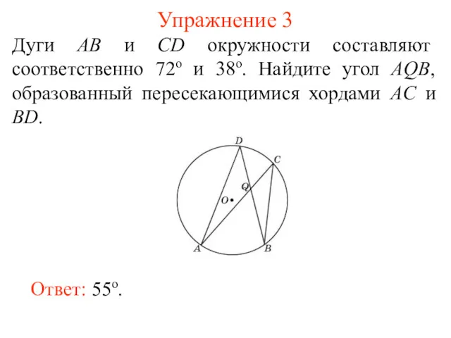 Упражнение 3 Дуги AB и CD окружности составляют соответственно 72о