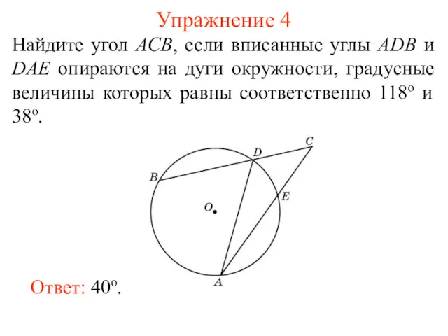 Упражнение 4 Найдите угол ACB, если вписанные углы ADB и