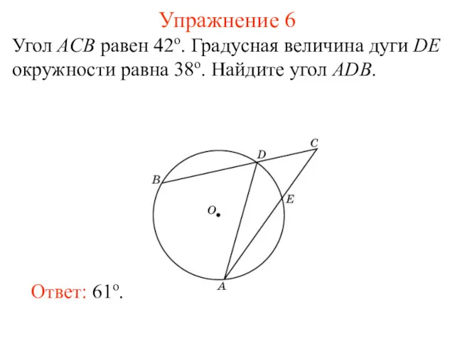 Упражнение 6 Угол ACB равен 42о. Градусная величина дуги DE
